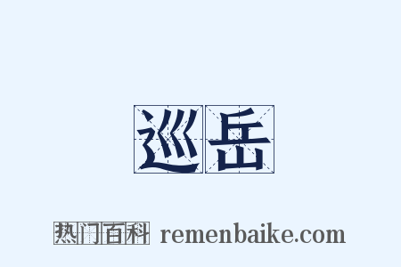 巡岳是什么意思的图片